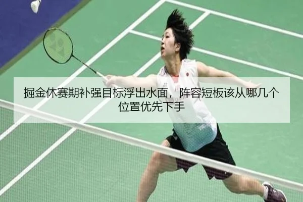 掘金休赛期补强目标浮出水面，阵容短板该从哪几个位置优先下手